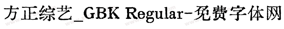 方正综艺_GBK Regular字体转换